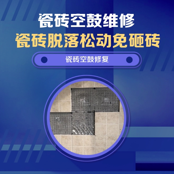 墨脱瓷砖空鼓维修公司分享卫生间墙面瓷砖空鼓面积较大时，如何进行注浆修补？