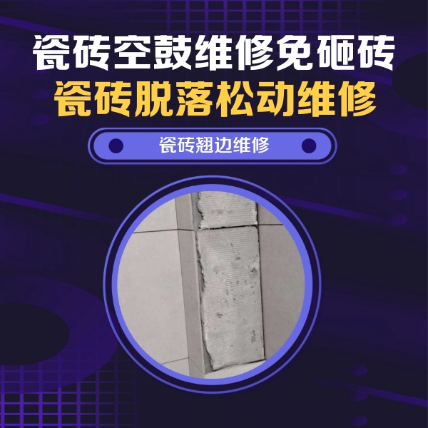 墨脱瓷砖空鼓维修公司分享主卧的瓷砖空鼓维修方法