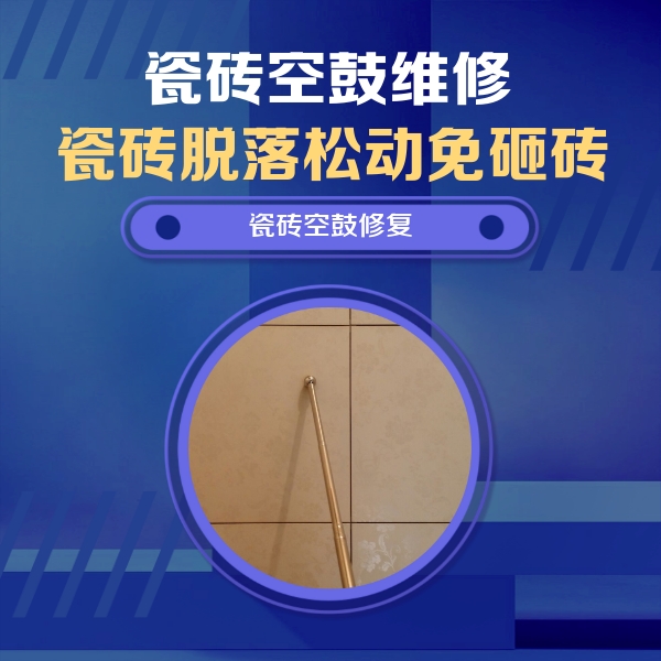 墨脱瓷砖空鼓维修公司分享如何判断瓷砖空鼓的面积？