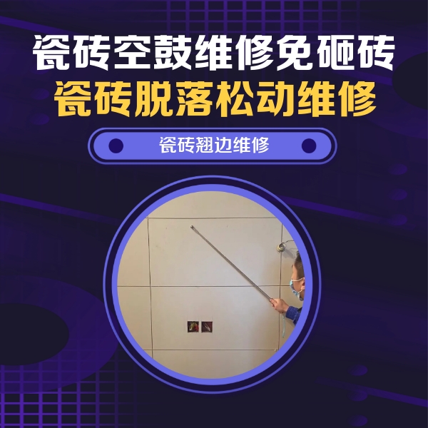 墨脱瓷砖空鼓维修公司分享瓷砖空鼓面积较大时，除了注浆修补还有哪些维修方法？