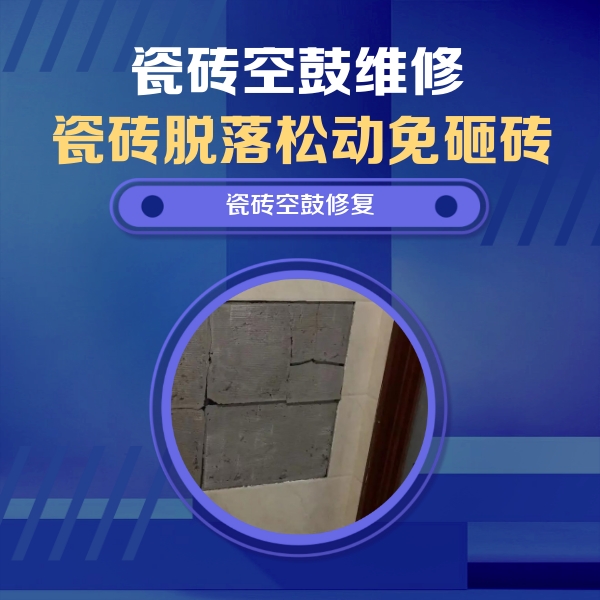 墨脱瓷砖空鼓维修公司分享砖缝注浆修补空鼓的注意事项有哪些？