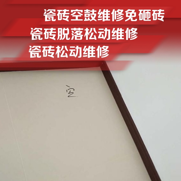 墨脱瓷砖空鼓维修公司分享卫生间墙面瓷砖空鼓
