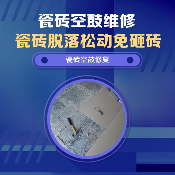墨脱瓷砖空鼓维修公司分享瓷砖松动维修的方法
