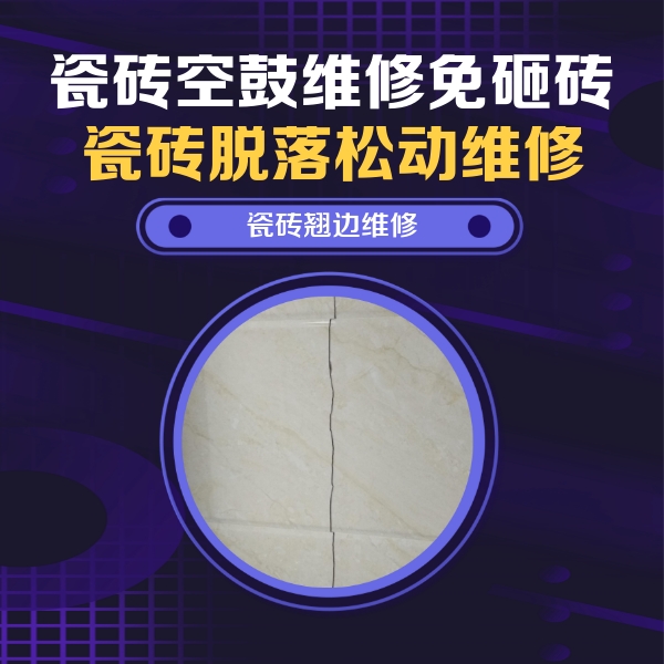 墨脱瓷砖空鼓维修公司分享砖缝注浆修补空鼓的具体操作步骤是什么