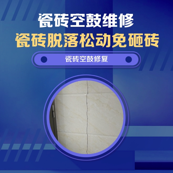 墨脱瓷砖空鼓维修公司分享瓷砖空鼓面积较大时，除了注浆修补还有哪些维修方法？